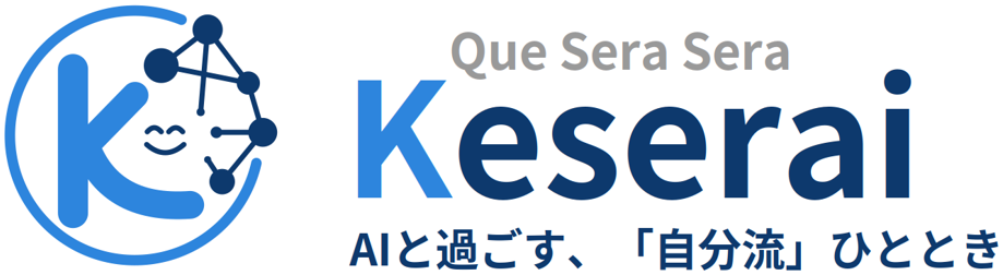 Keserai ロゴ（Que Sera Sera ／ AIと過ごす、「自分流」ひととき）